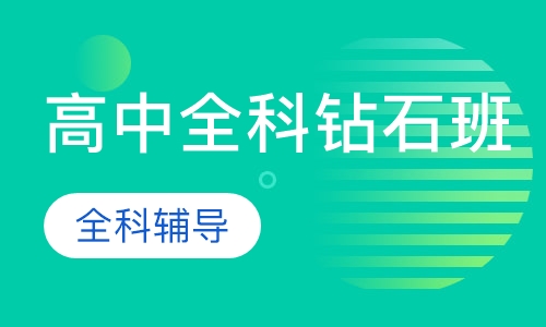 高中全科钻石班