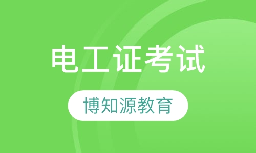 武汉电工证考试查询时间