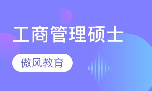 三峡大学工商管理硕士