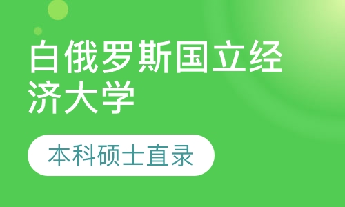 白俄罗斯国立经济大学本科