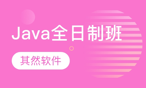 Java全日制班