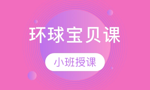 环球宝贝课
