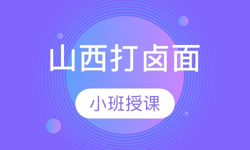 山西打卤面