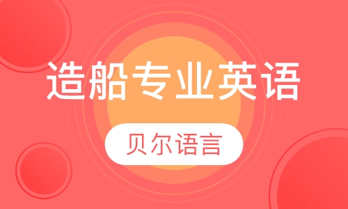 造船专业英语培训