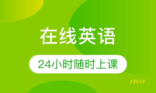 在线英语
