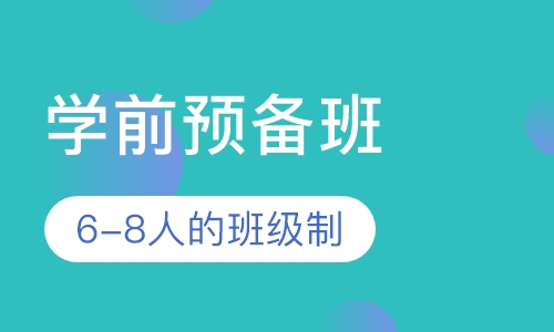 学前预备班