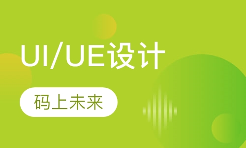 UI/UE设计