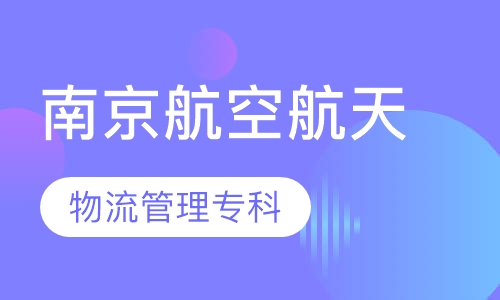 南京航空航天大学物流管理专科