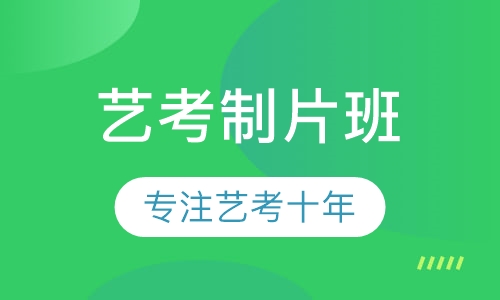 艺考制片班