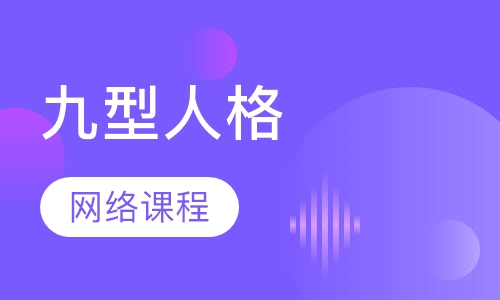 九型人格 网络课程