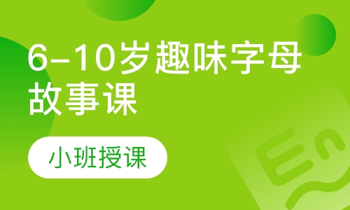 6-10岁趣味字母故事课