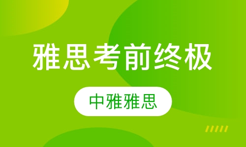 雅思考前终极课程