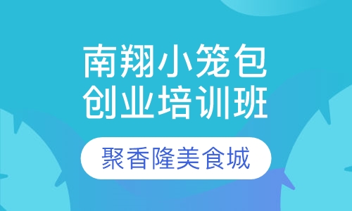 南翔小笼包创业培训班