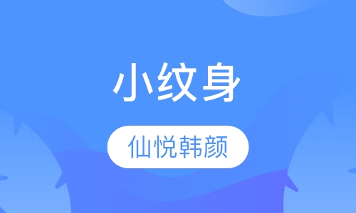 小纹身