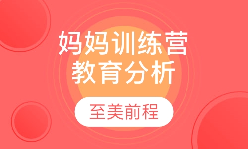 妈妈训练营全球教育分析