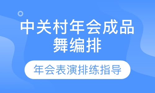 中关村年会成品舞编排