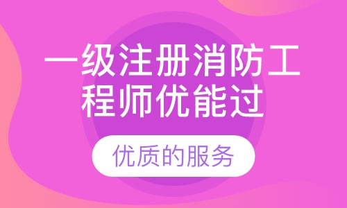 一级注册消防工程师优能过关班