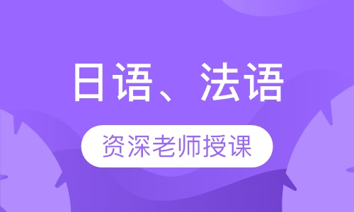 日语、法语
