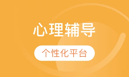 2018下半年EAP员工心理辅导培训课程