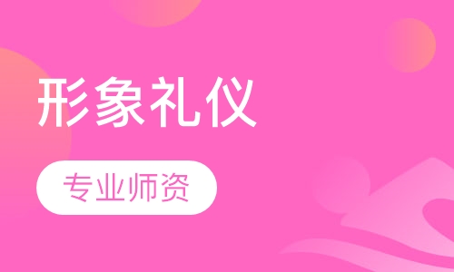 形象礼仪