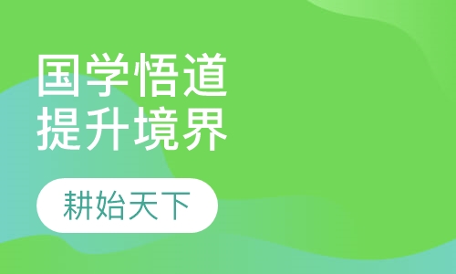 国学悟道——提升你的人生境界
