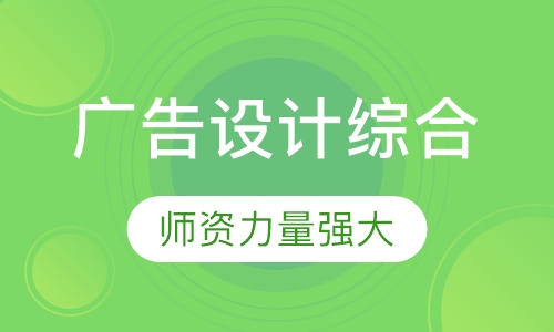 电脑广告设计综合
