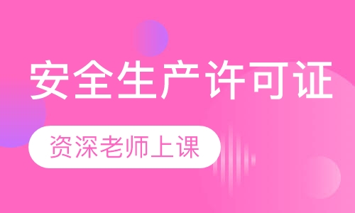 安全生产许可证