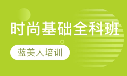 时尚基础全科班