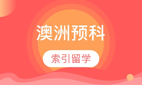 澳洲预科