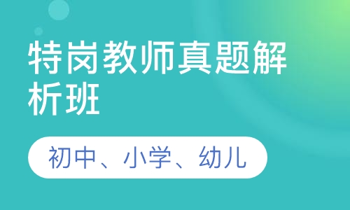 特岗教师真题解析班