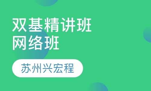双基精讲班网络班