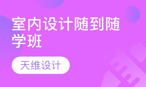 室内设计随到随学班