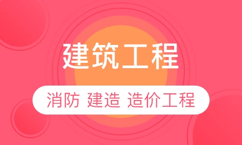 建筑工程