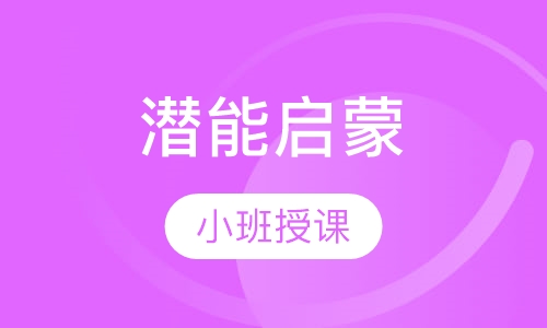 潜能启蒙