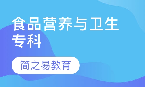 食品营养与卫生专科