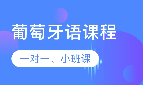 葡萄牙语精品课