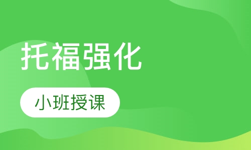 美联英语托福15人强化班