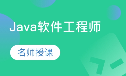 Java软件工程师培训