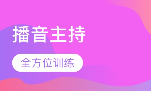 播音主持专业