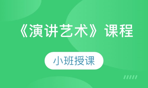 《演讲艺术》课程