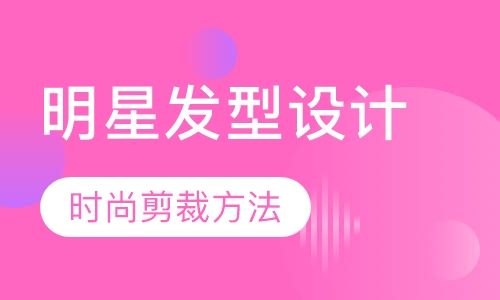 明星发型设计师本科班