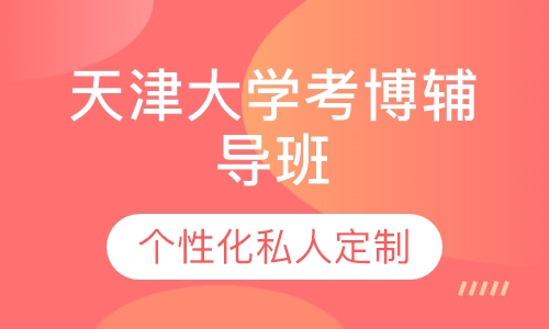 直播课天津大学考博辅导班
