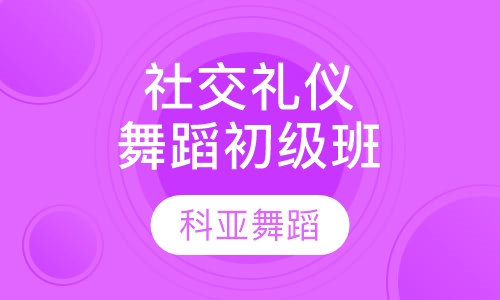 社交礼仪舞蹈 初级班 （青少年）