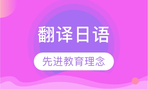 翻译日语培训