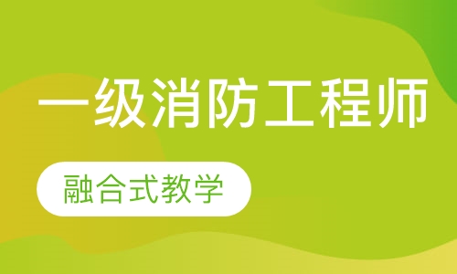 一级消防工程师