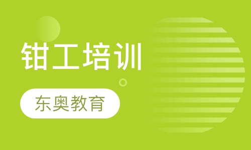 钳工培训