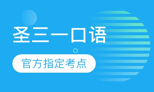 三一口语（中级）