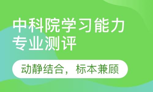 中科院学习能力专业测评