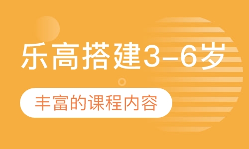 乐高搭建3-6岁