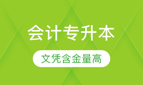 会计专业专升本